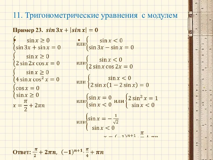 11. Тригонометрические уравнения с модулем