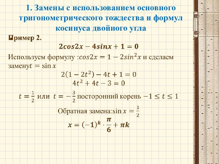 1. Замены с использованием основного тригонометрического тождества и формул косинуса двойного угла