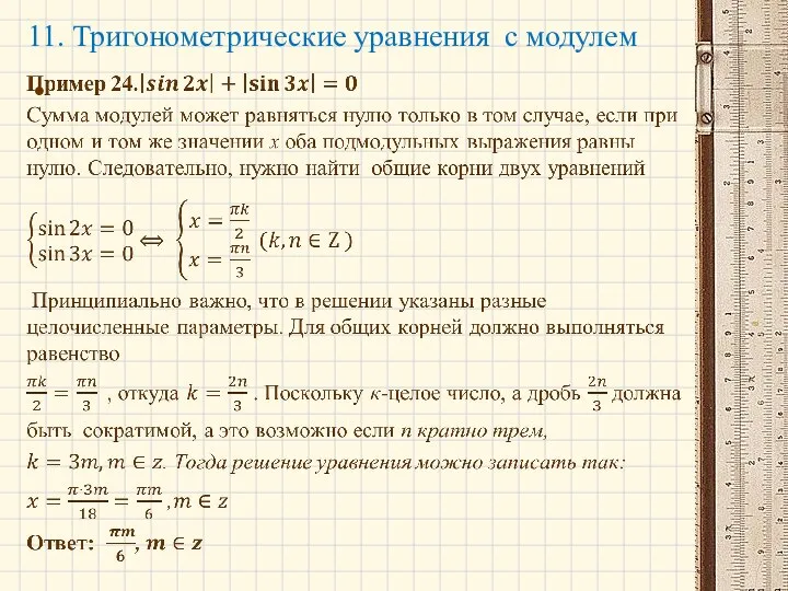 11. Тригонометрические уравнения с модулем