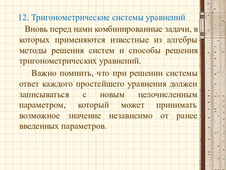 12. Тригонометрические системы уравнений Вновь перед нами комбинированные задачи, в которых применяются