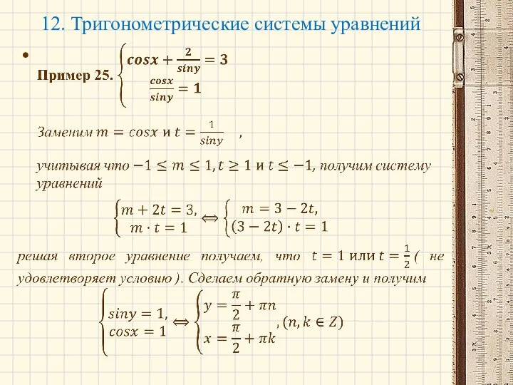 12. Тригонометрические системы уравнений