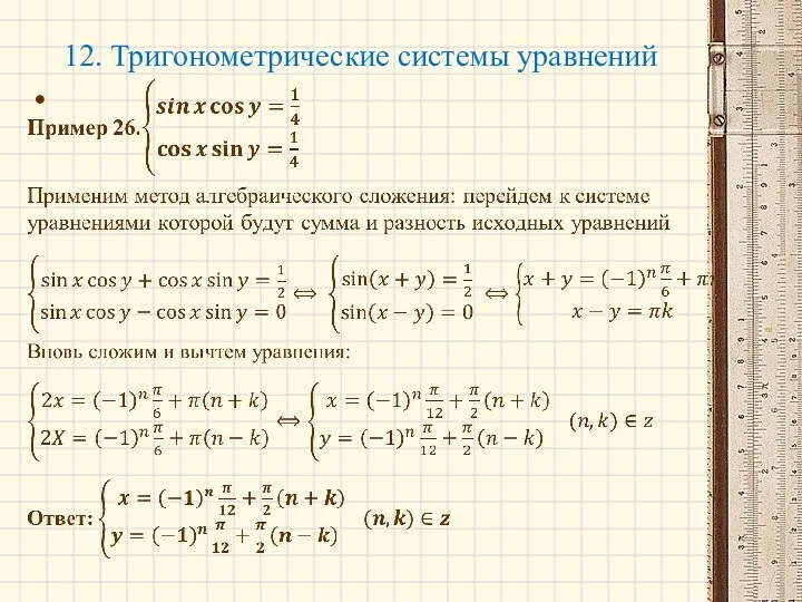 12. Тригонометрические системы уравнений