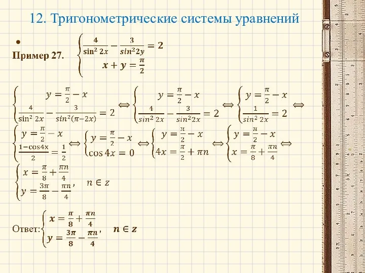 12. Тригонометрические системы уравнений