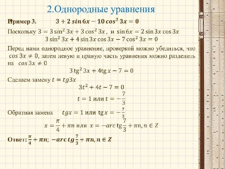 2.Однородные уравнения