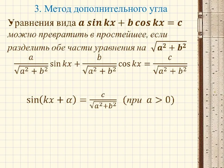 3. Метод дополнительного угла