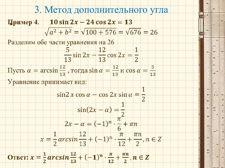 3. Метод дополнительного угла