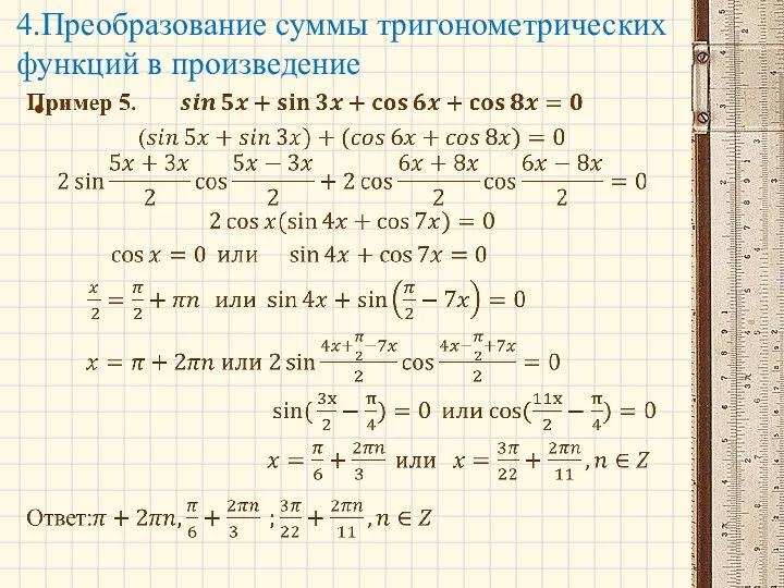 4.Преобразование суммы тригонометрических функций в произведение