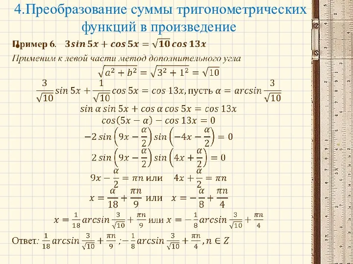 4.Преобразование суммы тригонометрических функций в произведение