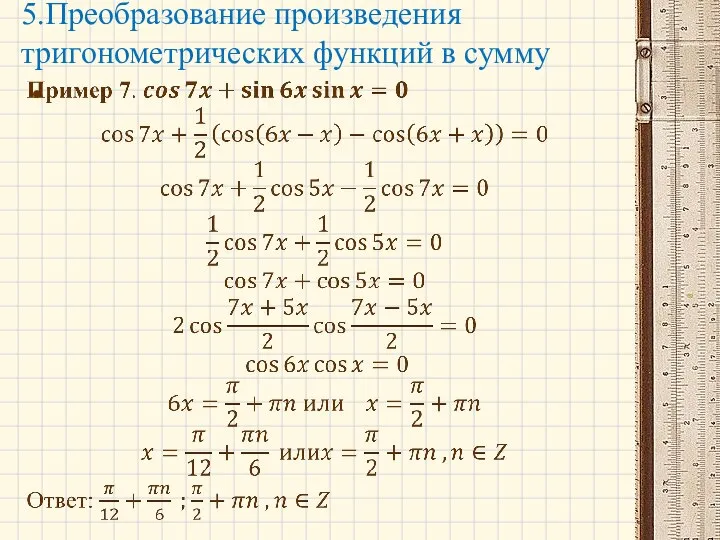 5.Преобразование произведения тригонометрических функций в сумму