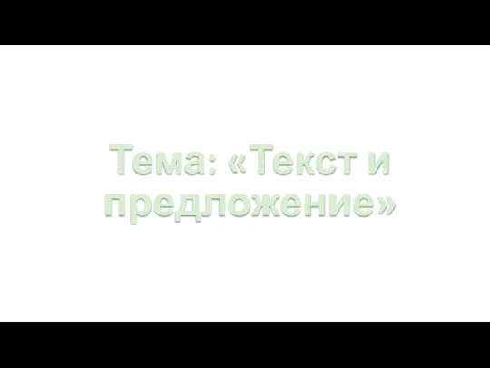 Тема: «Текст и предложение»