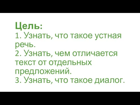 Цель: 1. Узнать, что такое устная речь. 2. Узнать, чем отличается текст