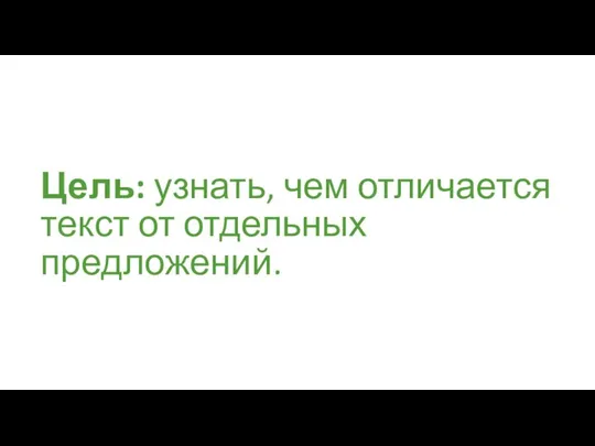 Цель: узнать, чем отличается текст от отдельных предложений.