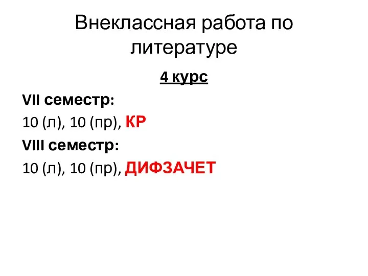 Внеклассная работа по литературе 4 курс VII семестр: 10 (л), 10 (пр),