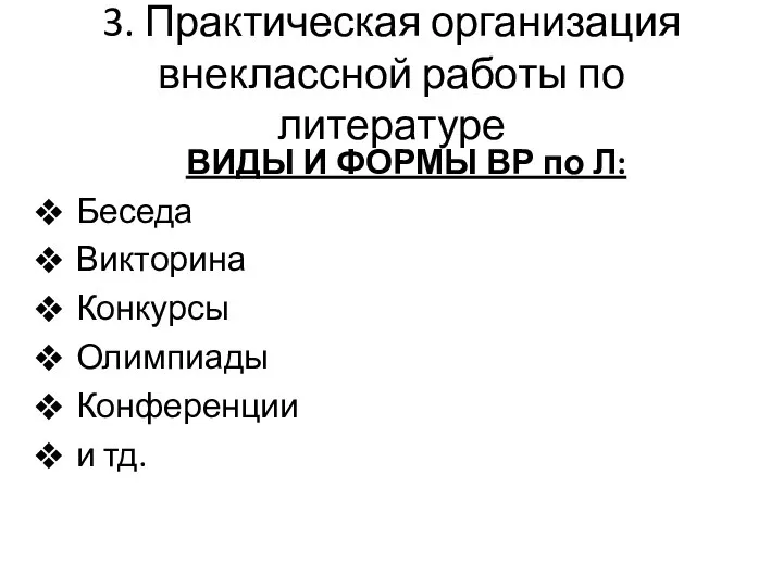 3. Практическая организация внеклассной работы по литературе ВИДЫ И ФОРМЫ ВР по