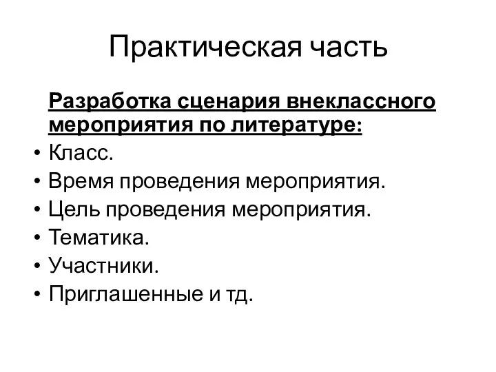 Практическая часть Разработка сценария внеклассного мероприятия по литературе: Класс. Время проведения мероприятия.