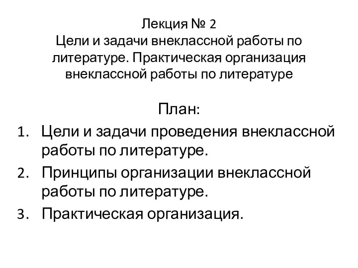 Лекция № 2 Цели и задачи внеклассной работы по литературе. Практическая организация