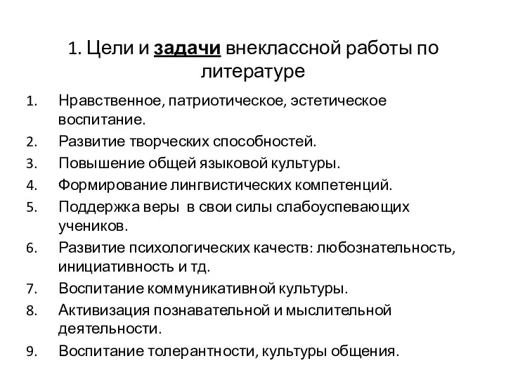 1. Цели и задачи внеклассной работы по литературе Нравственное, патриотическое, эстетическое воспитание.