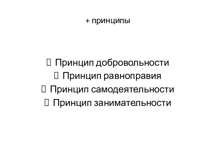 + принципы Принцип добровольности Принцип равноправия Принцип самодеятельности Принцип занимательности