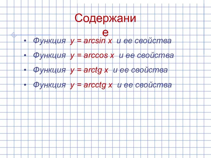 Содержание Функция y = arcsin x и ее свойства Функция y =