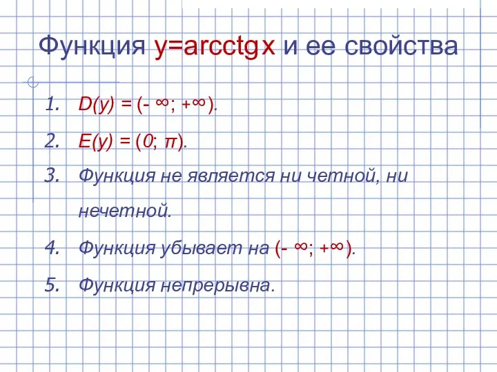 Функция y=arcсtg x и ее свойства D(y) = (- ∞; +∞). E(y)