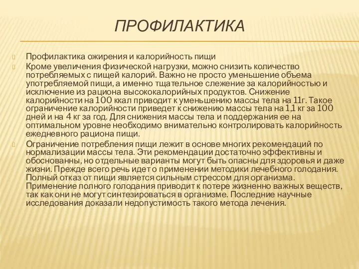 ПРОФИЛАКТИКА Профилактика ожирения и калорийность пищи Кроме увеличения физической нагрузки, можно снизить