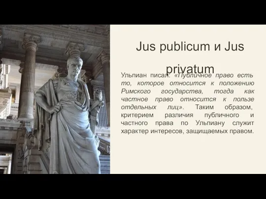 Jus publicum и Jus privatum Ульпиан писал: «Публичное право есть то, которое