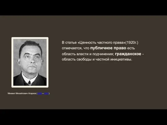 В статье «Ценность частного права»(1920г.) отмечается, что публичное право есть область власти