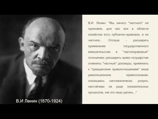 В.И. Ленин: "Мы ничего "частного" не признаем, для нас все в области