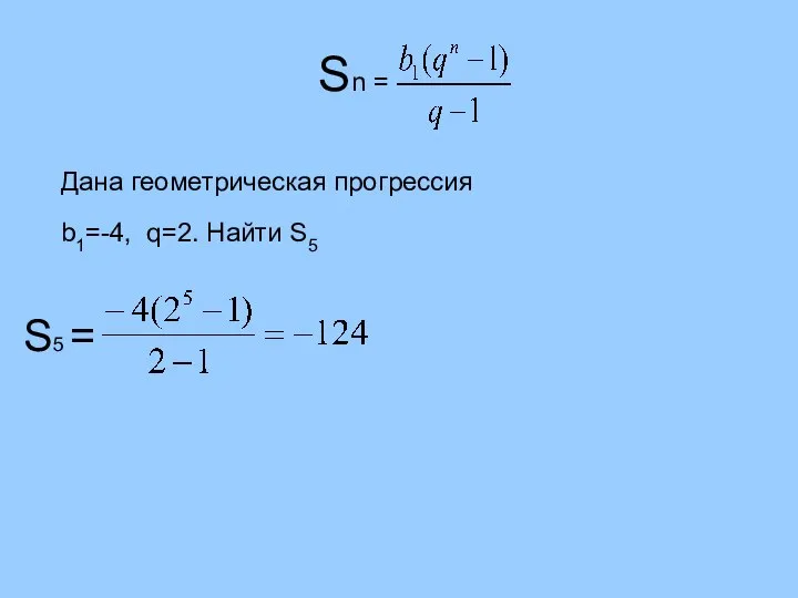 Sn = S5 = Дана геометрическая прогрессия b1=-4, q=2. Найти S5