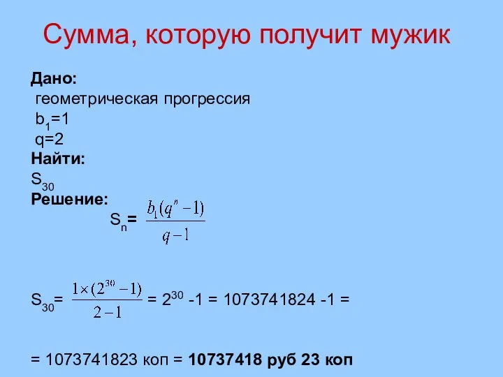 Дано: геометрическая прогрессия b1=1 q=2 Найти: S30 Решение: Sn= S30= = 230