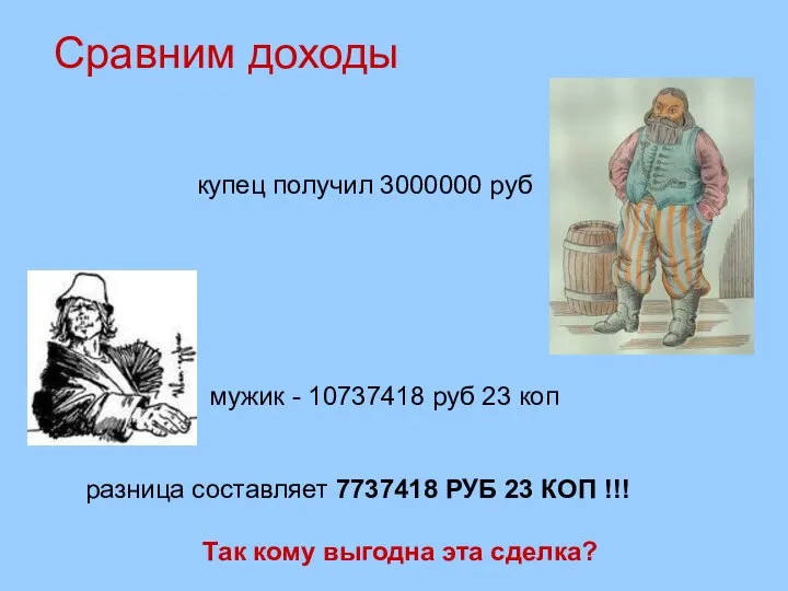 Сравним доходы купец получил 3000000 руб мужик - 10737418 руб 23 коп