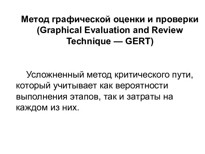 Метод графической оценки и проверки (Graphical Evaluation and Review Technique — GERT)