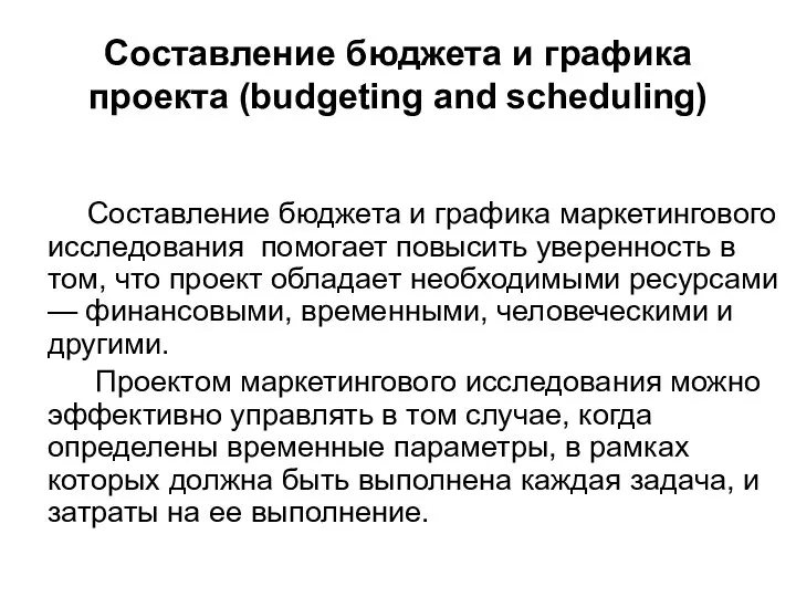 Составление бюджета и графика проекта (budgeting and scheduling) Составление бюджета и графика