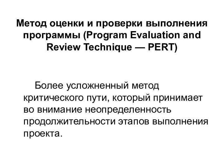 Метод оценки и проверки выполнения программы (Program Evaluation and Review Technique —