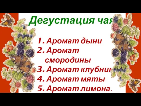 Дегустация чая Аромат дыни Аромат смородины Аромат клубники Аромат мяты Аромат лимона.