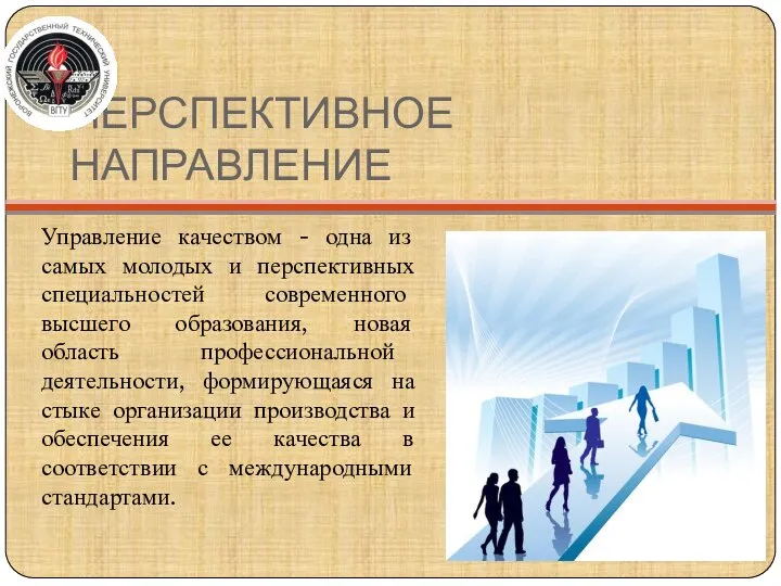 ПЕРСПЕКТИВНОЕ НАПРАВЛЕНИЕ Управление качеством - одна из самых молодых и перспективных специальностей