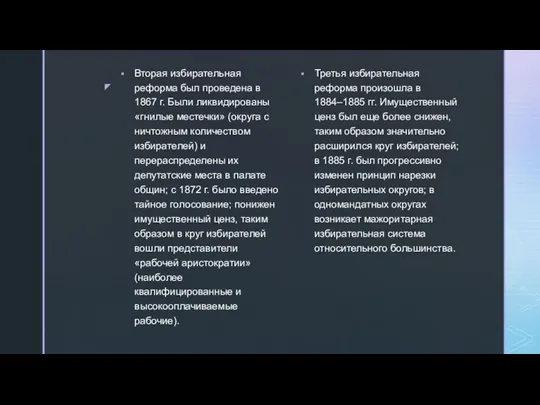 Вторая избирательная реформа был проведена в 1867 г. Были ликвидированы «гнилые местечки»