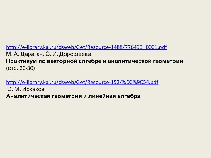 http://e-library.kai.ru/dsweb/Get/Resource-1488/776493_0001.pdf М. А. Дараган, С. И. Дорофеева Практикум по векторной алгебре и