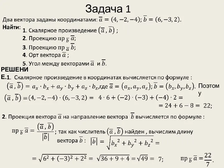 Задача 1 РЕШЕНИЕ. Поэтому