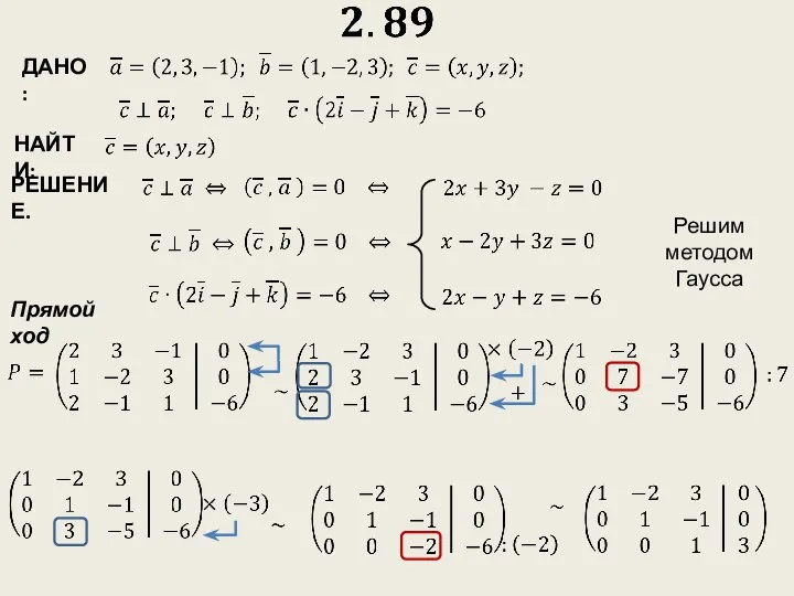 РЕШЕНИЕ. Прямой ход Решим методом Гаусса НАЙТИ: ДАНО: