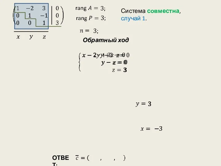 Система совместна, случай 1. Обратный ход ОТВЕТ: