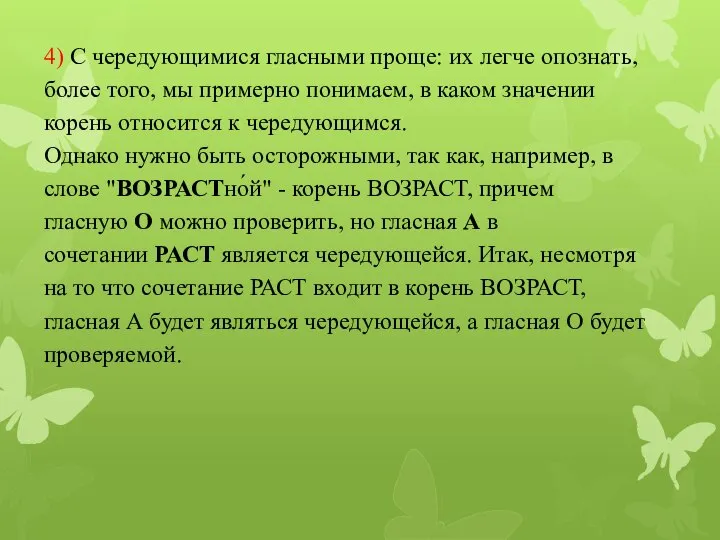 4) С чередующимися гласными проще: их легче опознать, более того, мы примерно