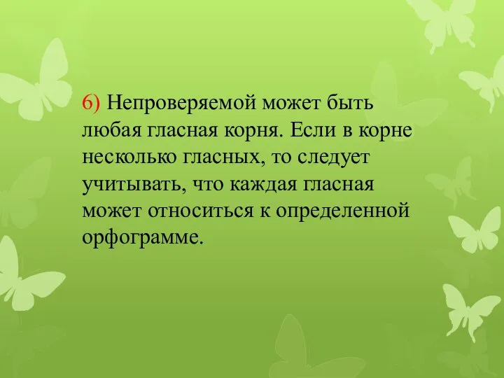 6) Непроверяемой может быть любая гласная корня. Если в корне несколько гласных,