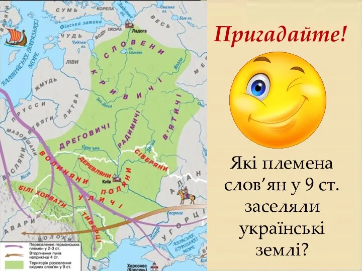 Пригадайте! Які племена слов’ян у 9 ст. заселяли українські землі?