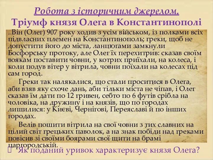 Робота з історичним джерелом. Тріумф князя Олега в Константинополі ...Він (Олег) 907