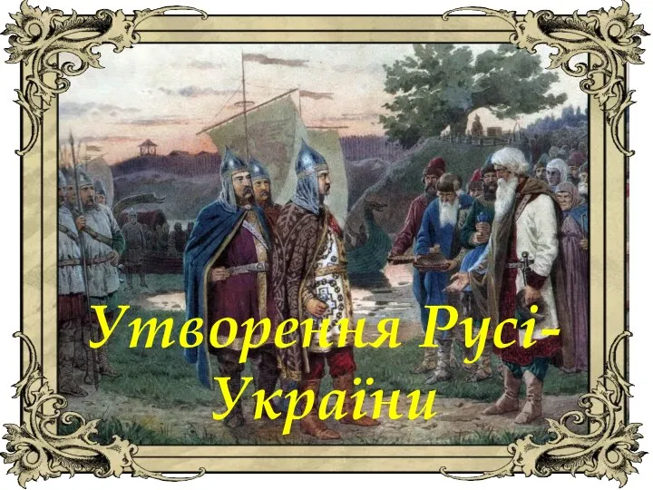 Утворення Русі-України