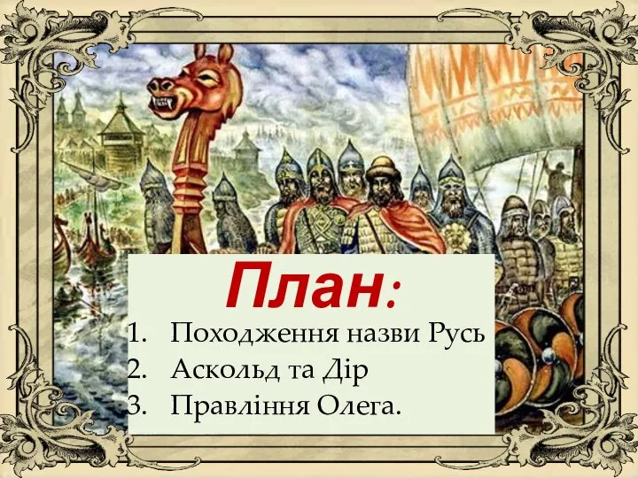 План: Походження назви Русь Аскольд та Дір Правління Олега.