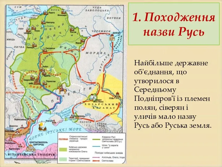 1. Походження назви Русь Найбільше державне об'єднання, що утворилося в Середньому Подніпров'ї