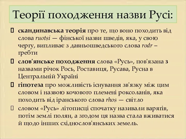 Теорії походження назви Русі: скандинавська теорія про те, що воно походить від