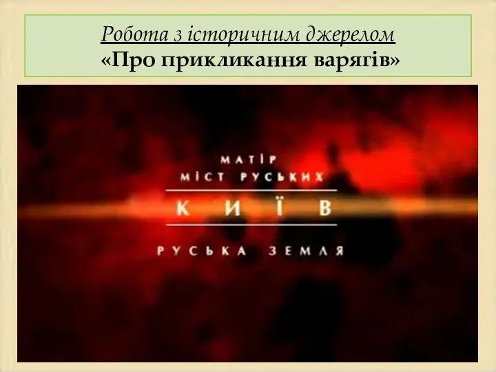 Робота з історичним джерелом «Про прикликання варягів»